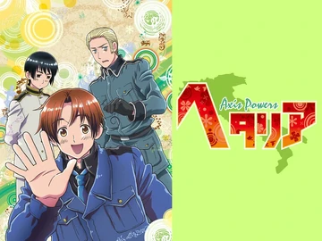 ヘタリア Axis Powers | The Fandub Database | Fandom
