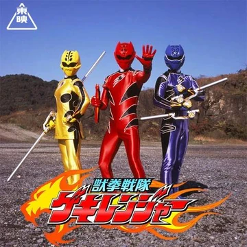 獣拳戦隊ゲキレンジャー | The Fandub Database | Fandom