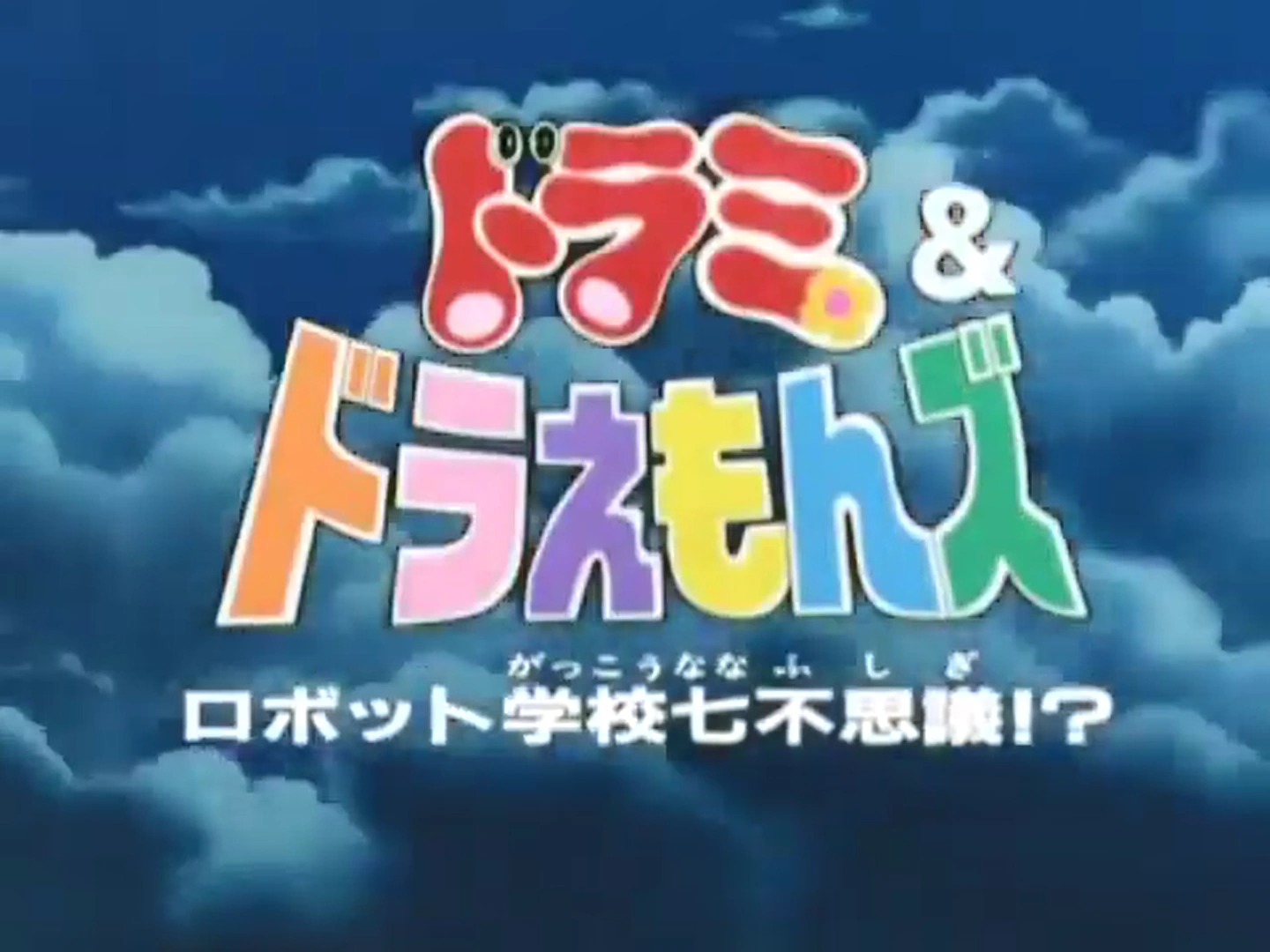 ドラミ&ドラえもんズ ロボット学校七不思議!? | The Fandub