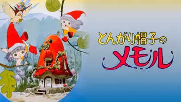 とんがり帽子のメモル | The Fandub Database | Fandom