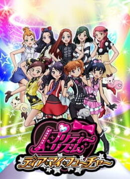 プリティーリズム・ディアマイフューチャー | The Fandub