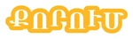Scratch - logo (Armenian)