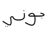 Джоні - logo (Arabic)