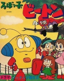 ろぼっ子ビートン | The Fandub Database | Fandom