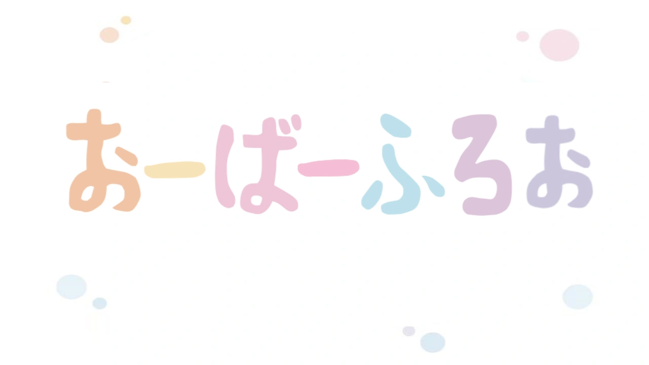 おーばーらぶ (Spongetanious's version) | The Fandub Database | Fandom