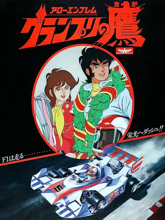 グランプリの鷹を含む3点 アローエンブレム・グランプリの鷹 | The Fandub Database | Fandom