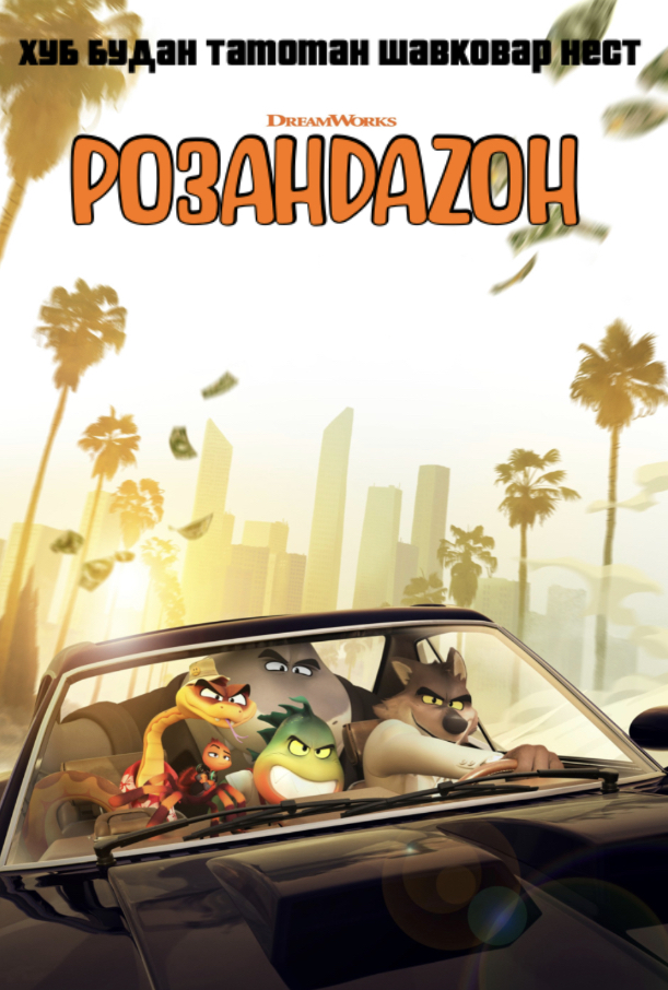 Розандагон | The Fandub Database | Fandom