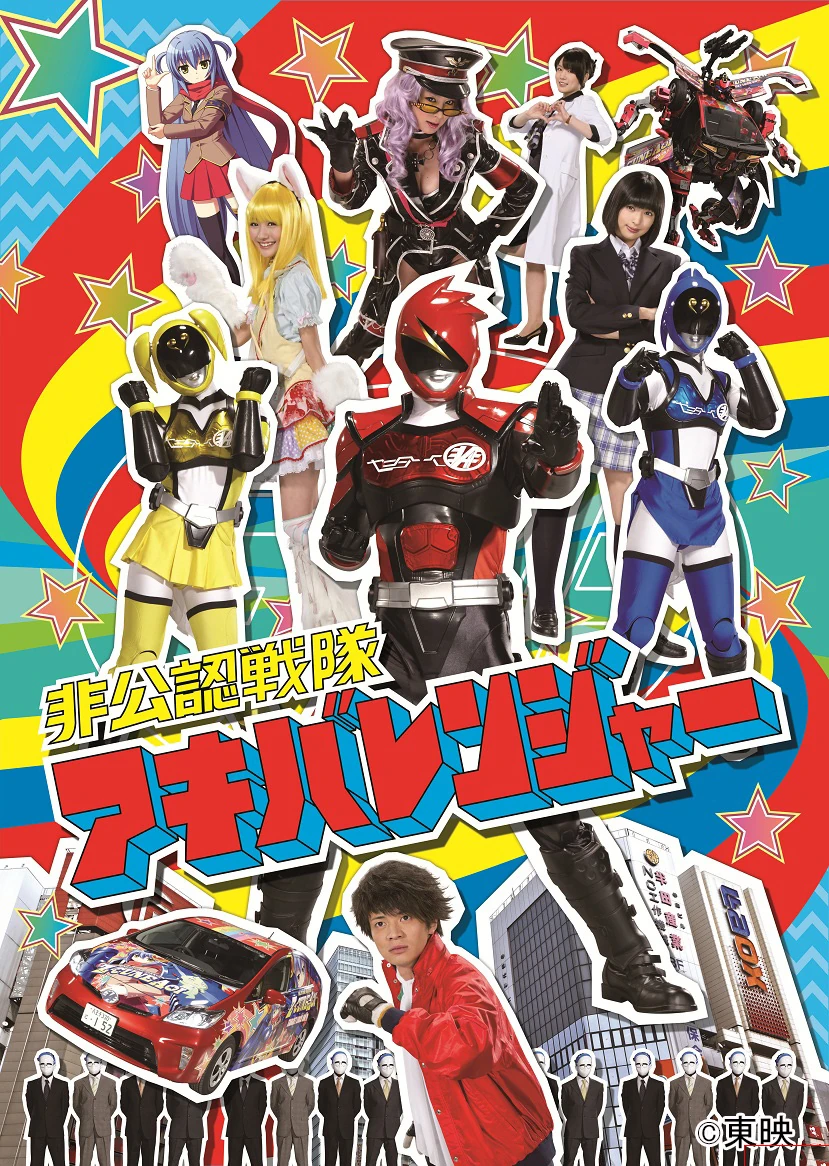 非公認戦隊アキバレンジャー | The Fandub Database | Fandom