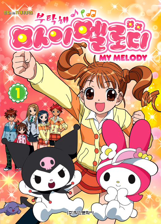 부탁해! 마이멜로디 The Fandub Database Fandom おねがいマイメロディDVD