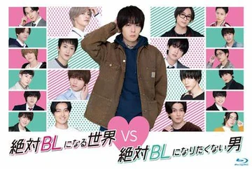 絶対BLになる世界VS絶対BLになりたくない男 Blu-ray 61SbZ78btqL._AC_UL210_SR210,