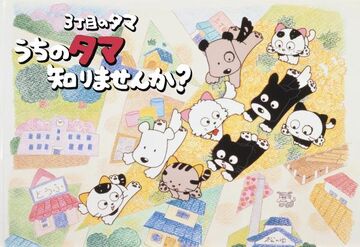 タマ＆フレンズ うちのタマ知りませんか？