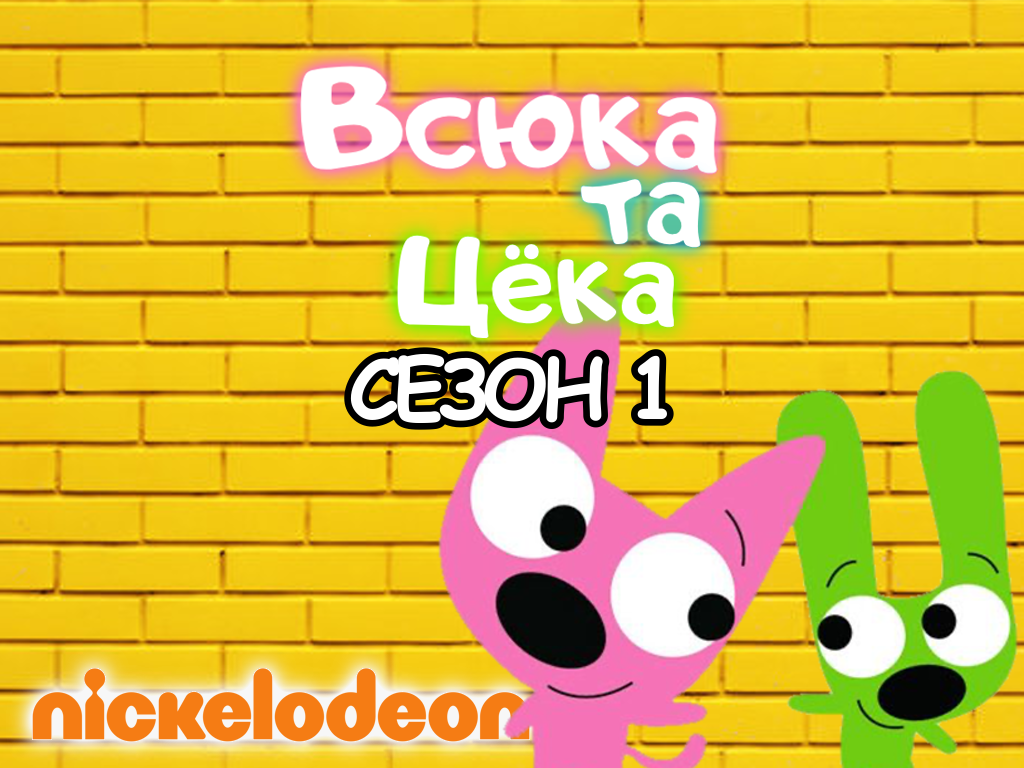 Всюка та Цёка | The Fandub Database | Fandom