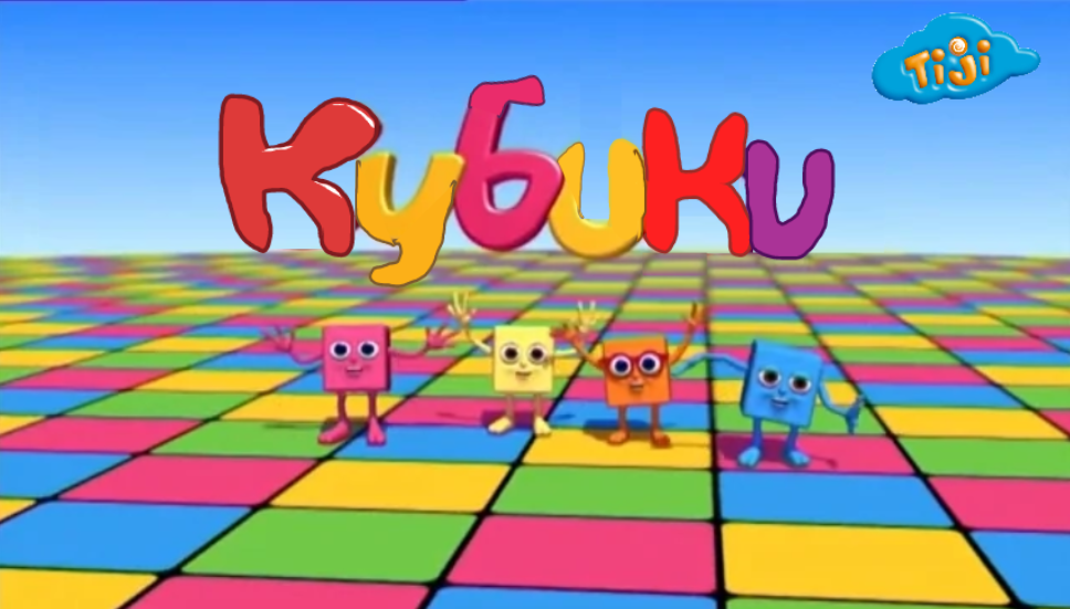 Кубики | The Fandub Database | Fandom