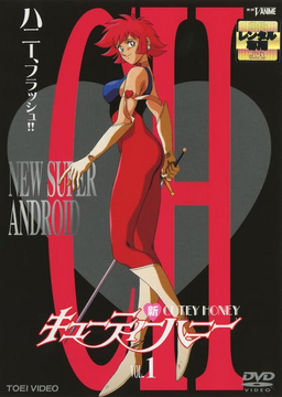 キューティーハニー B1ポスター RFKQHDZR ひびき
