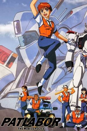 機動警察パトレイバーOn Television | The Fandub Database | Fandom