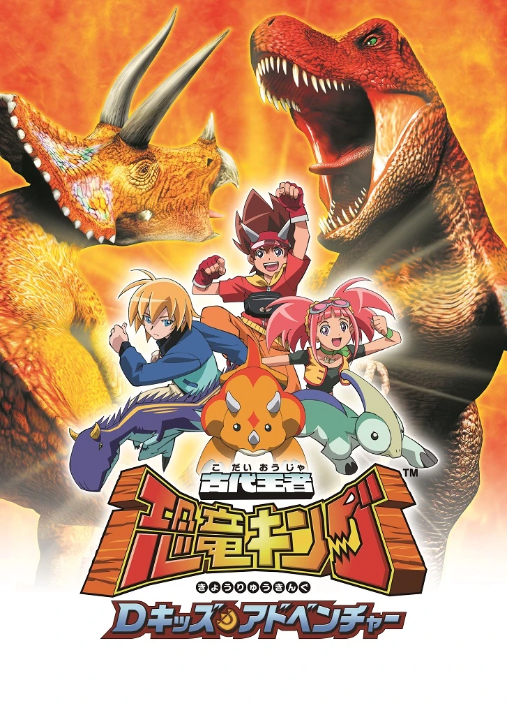 古代王者恐竜キング Dキッズ・アドベンチャー | The Fandub Database 