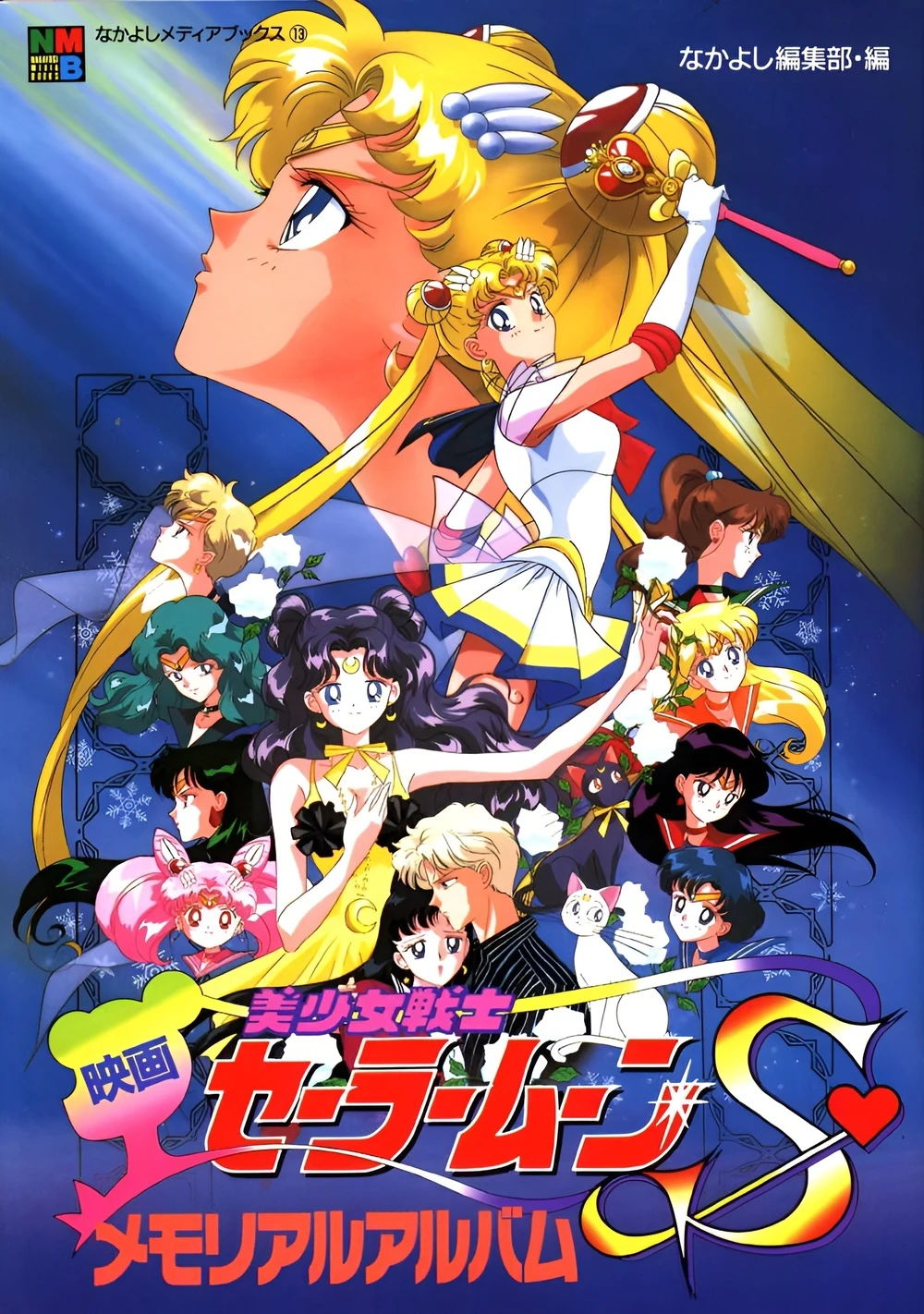 美少女戦士セーラームーンSs バンプレスト パート2 ハーブの国 キラ 