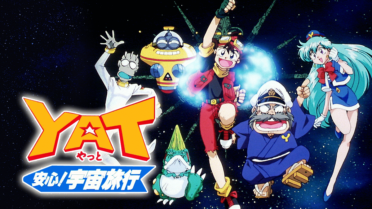 期間限定出品 新・YAT安心！宇宙旅行 TVアニメ トラベルパック2 DVD