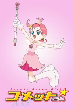 Cosmic Baton Girl コメットさん☆ | The Fandub Database | Fandom