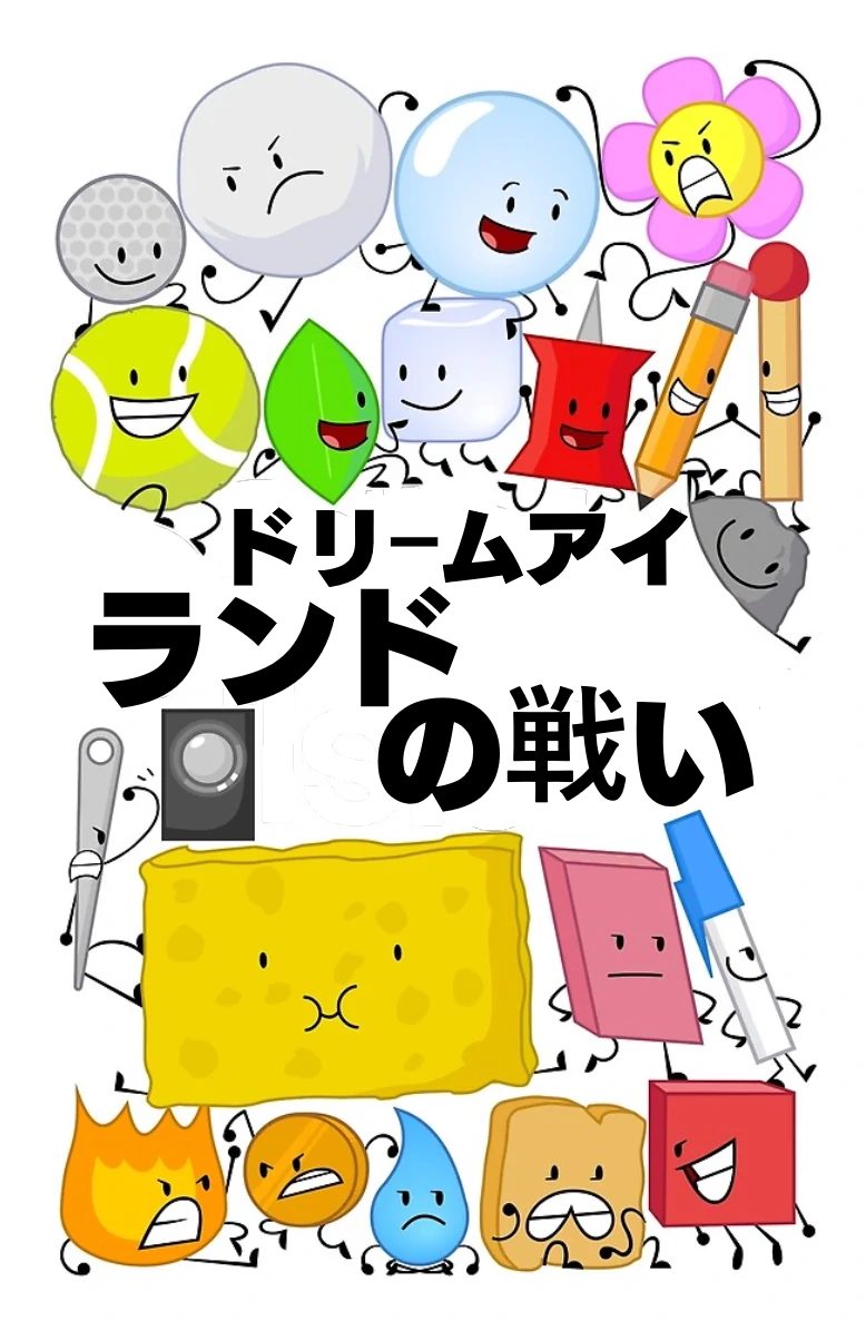 ドリームアイランドの戦い | The Fandub Database | Fandom