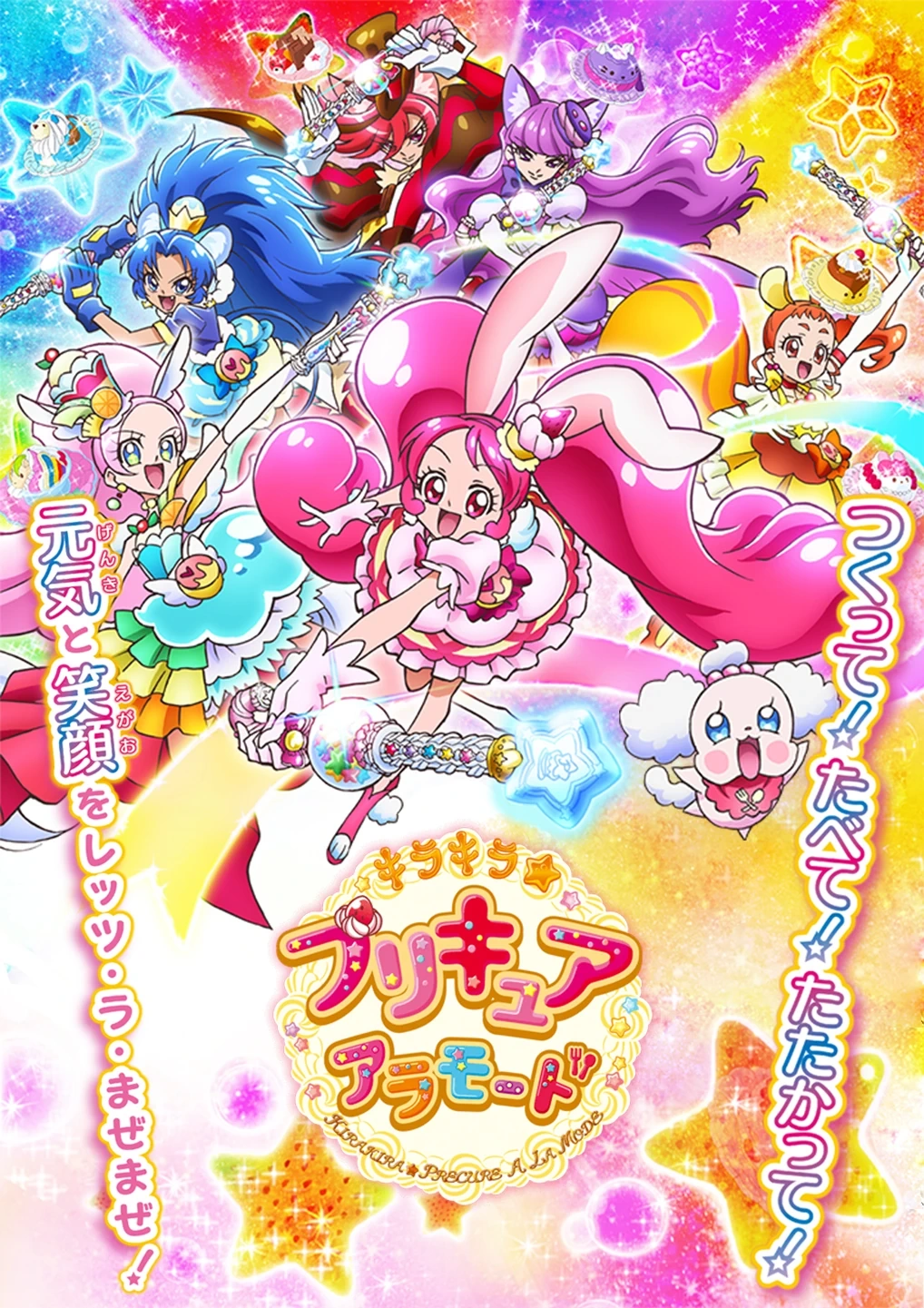キラキラ☆プリキュアアラモード 番組宣伝用ポスター キラキラ