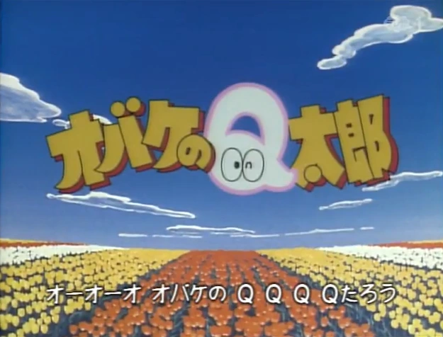 オバケのQ太郎 | The Fandub Database | Fandom