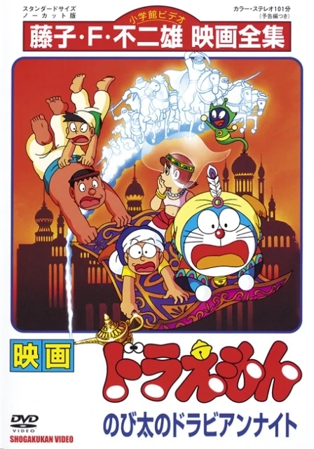 ドラえもん のび太のドラビアンナイト | The Fandub Database | Fandom