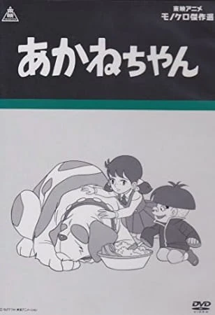 あかねちゃんページ あかねちゃん | The Fandub Database | Fandom