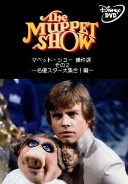 マペット・ショー 傑作選 | The Fandub Database | Fandom