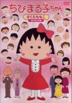 ちびまる子ちゃん | The Fandub Database | Fandom