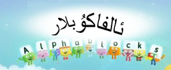 ئالفاكۇبلار | The Fandub Database | Fandom