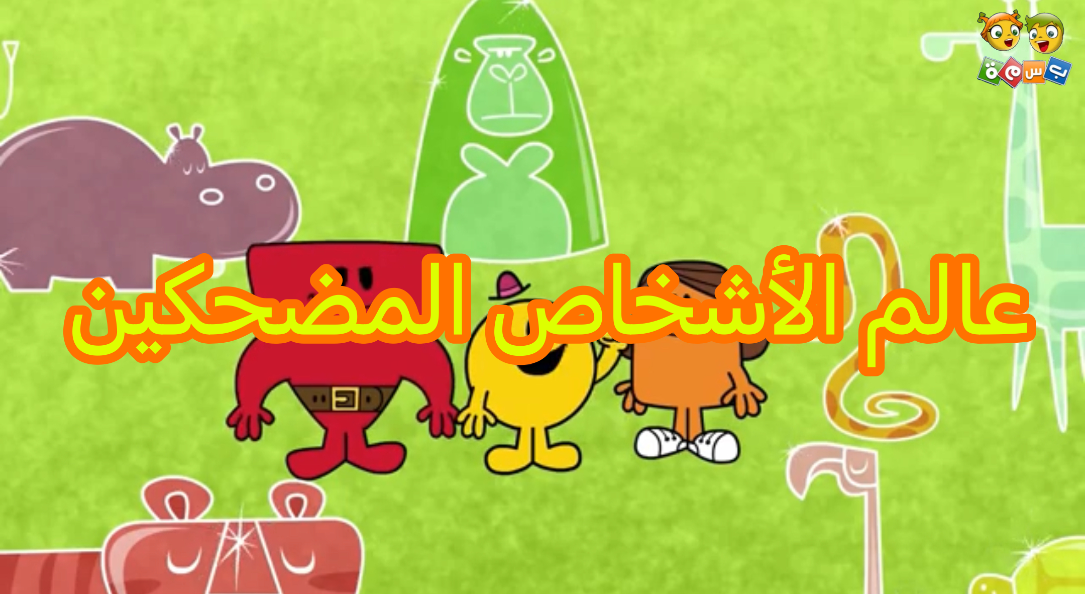 https://static.wikia.nocookie.net/iepfanon/images/e/ec/The_Mr._Men_and_Little_Miss_Show_logo_%28Basma_version%29.png/revision/latest?cb=20230818184922