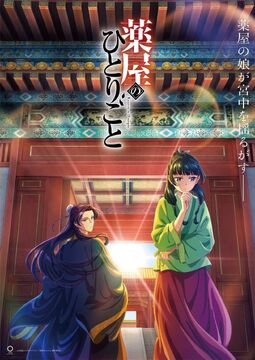 20XX年発売】『薬屋のひとりごと』School♡Diaries