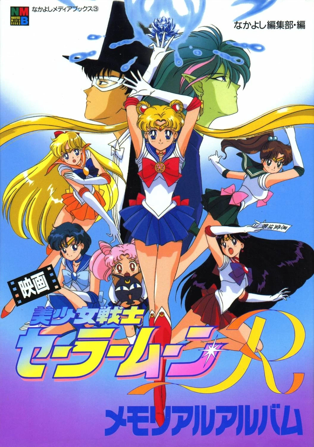 劇場版 美少女戦士セーラームーンR | The Fandub Database | Fandom