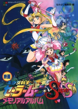 美少女戦士セーラームーンSuperS セーラー9戦士集結!ブラック 