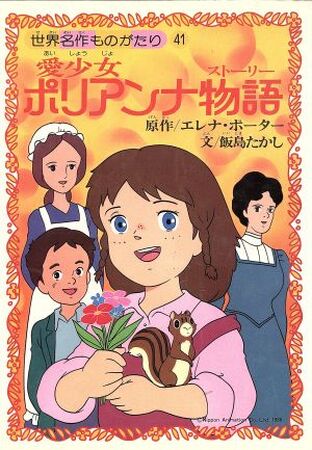 愛少女ポリアンナ物語 | The Fandub Database | Fandom