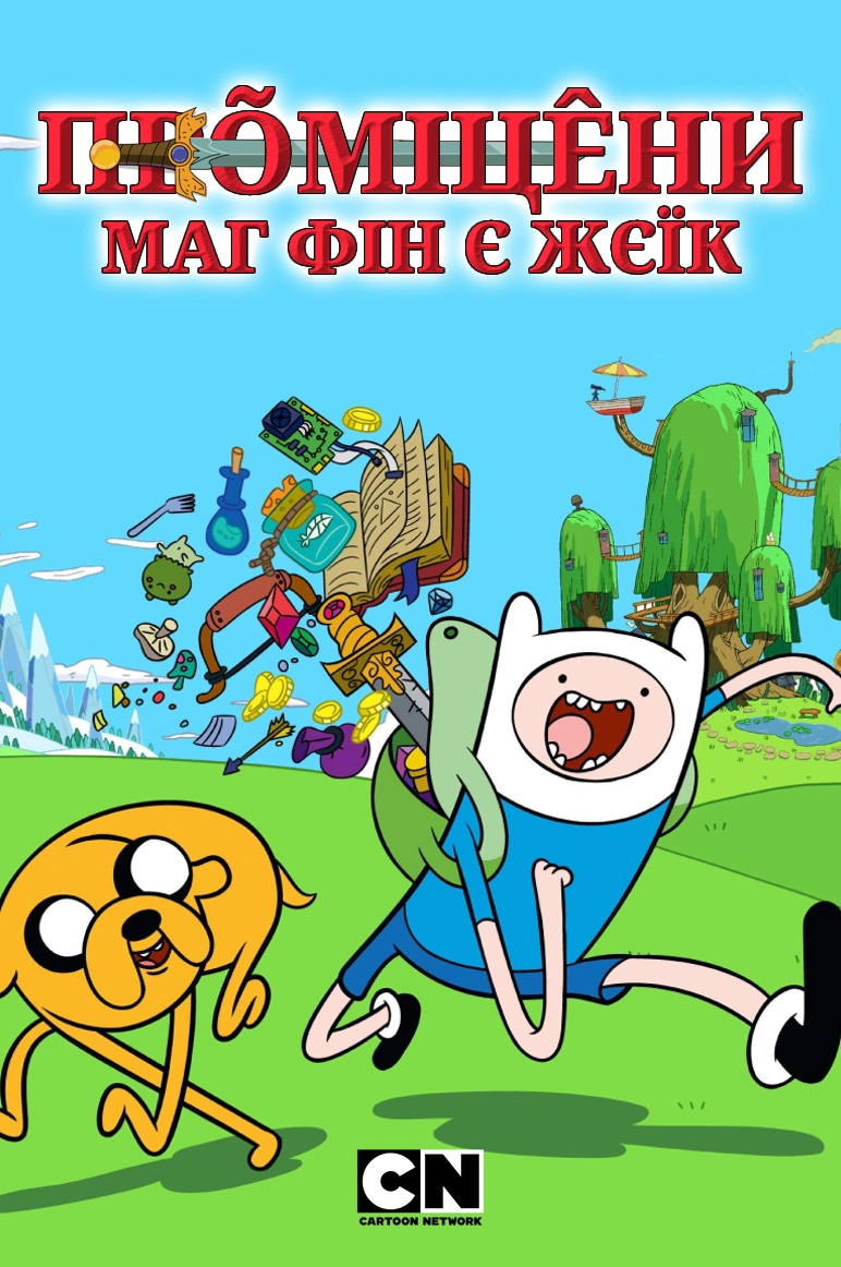 Прõміцêни маг Фін є Жєїк | The Fandub Database | Fandom