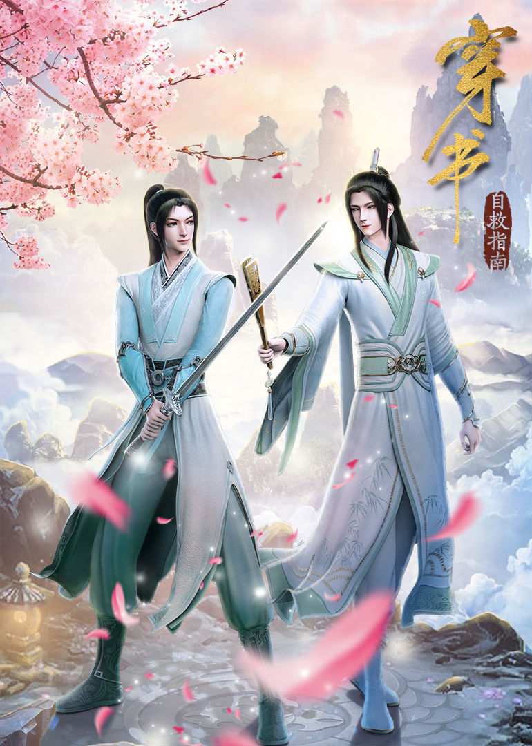穿书自救指南 | The Fandub Database - Fandom