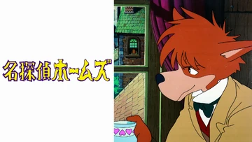 名探偵ホームズ | The Fandub Database | Fandom