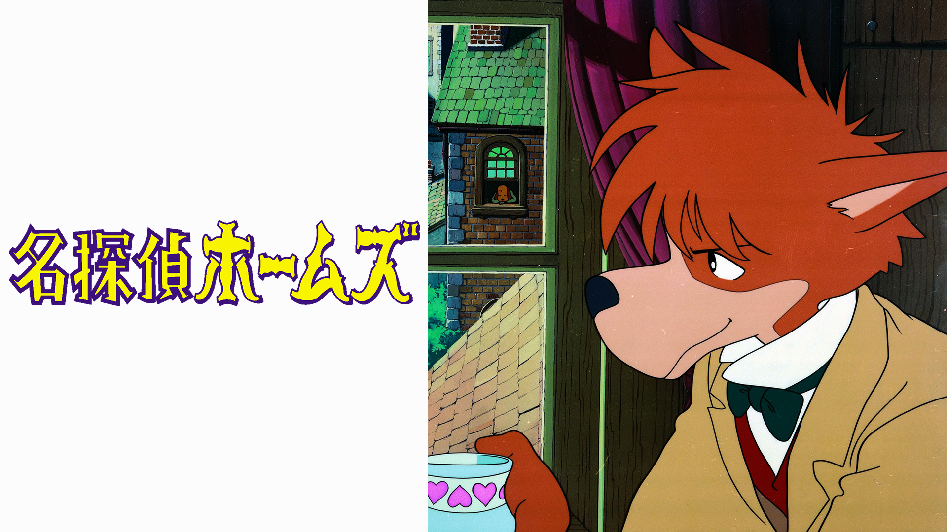 名探偵ホームズ | The Fandub Database | Fandom