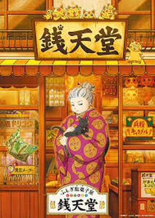 贈り物 ふしぎ駄菓子屋 銭天堂 | The Fandub Database | Fandom 絵本・児童書