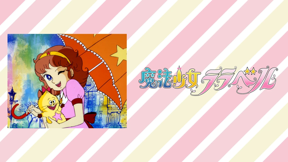 魔法少女ララベル 海が呼ぶ夏休み | The Fandub Database | Fandom