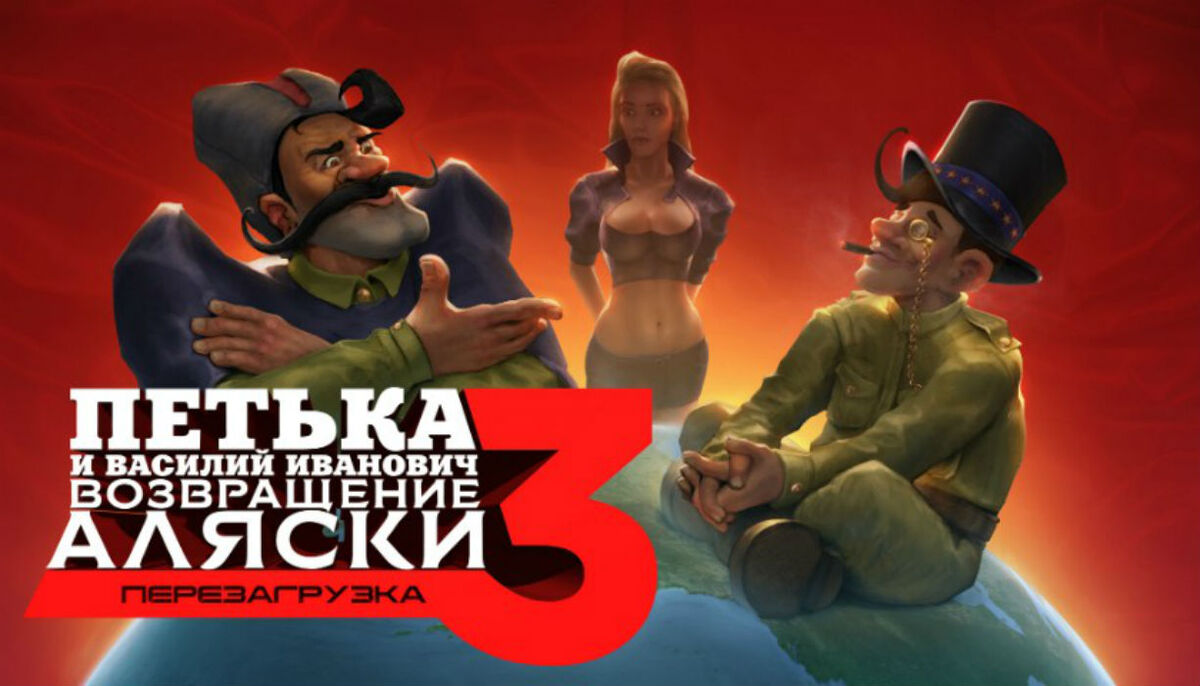 Петька 3: Возвращение Аляски | ИгроВики | Fandom