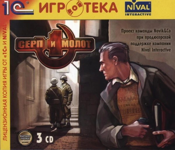 Серп И Молот | ИгроВики | Fandom