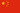 Chinois traditionnel / Chine continentale