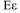 s5 / Epsilon - The fifth letter of the Greek alphabet.  In the system of Greek numerals it also has the value five (5).