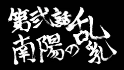 Ikkitousen: Dragon Destiny Specials - Ikkitousen Dragon Destiny OVA