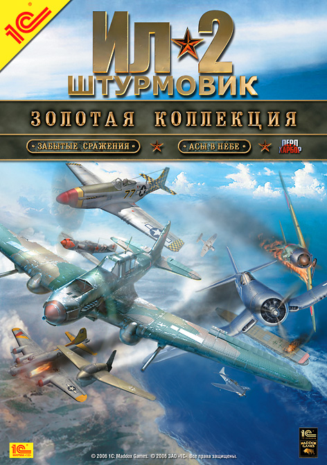 Ил-2 Штурмовик: Золотая коллекция | Ил-2 Штурмовик Вики | Fandom