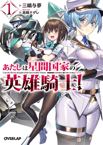 I’m the Heroic Knight of an Intergalactic Empire! - Volume 1 I’m the