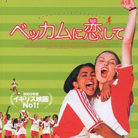 ベッカムに恋して Imdb Wiki Fandom ベッカムに恋して Imdb Wiki Fandom